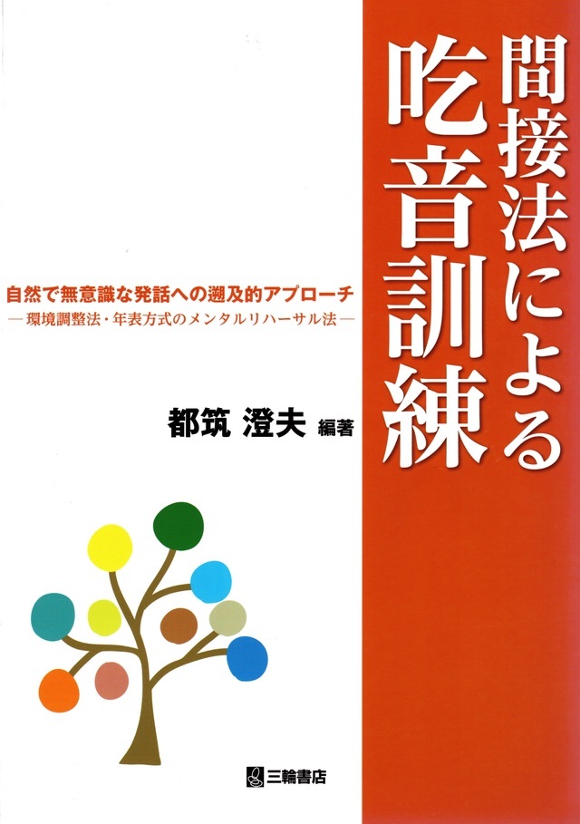 代表者の著書 吃音(どもり)の改善訓練なら都筑吃音相談室(名古屋市) 代表者の著書 吃音(どもり)の改善訓練なら都筑吃音相談室(名古屋市)